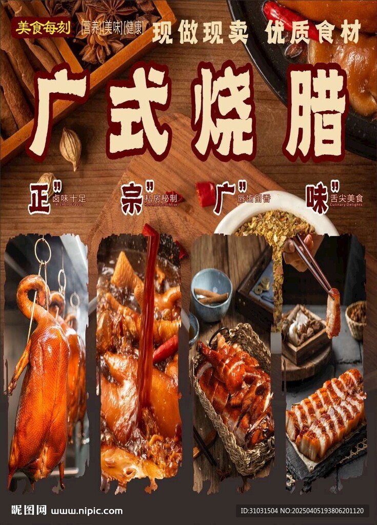 广式烧腊