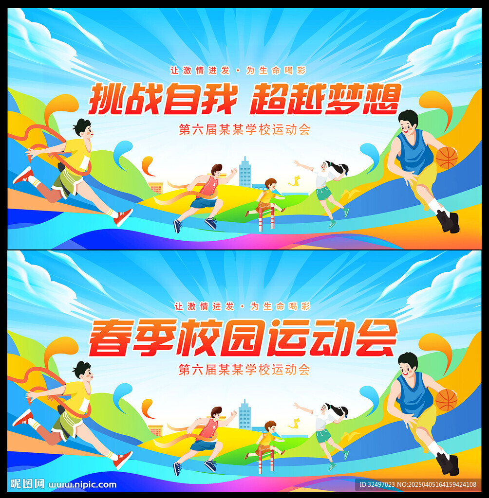 运动会