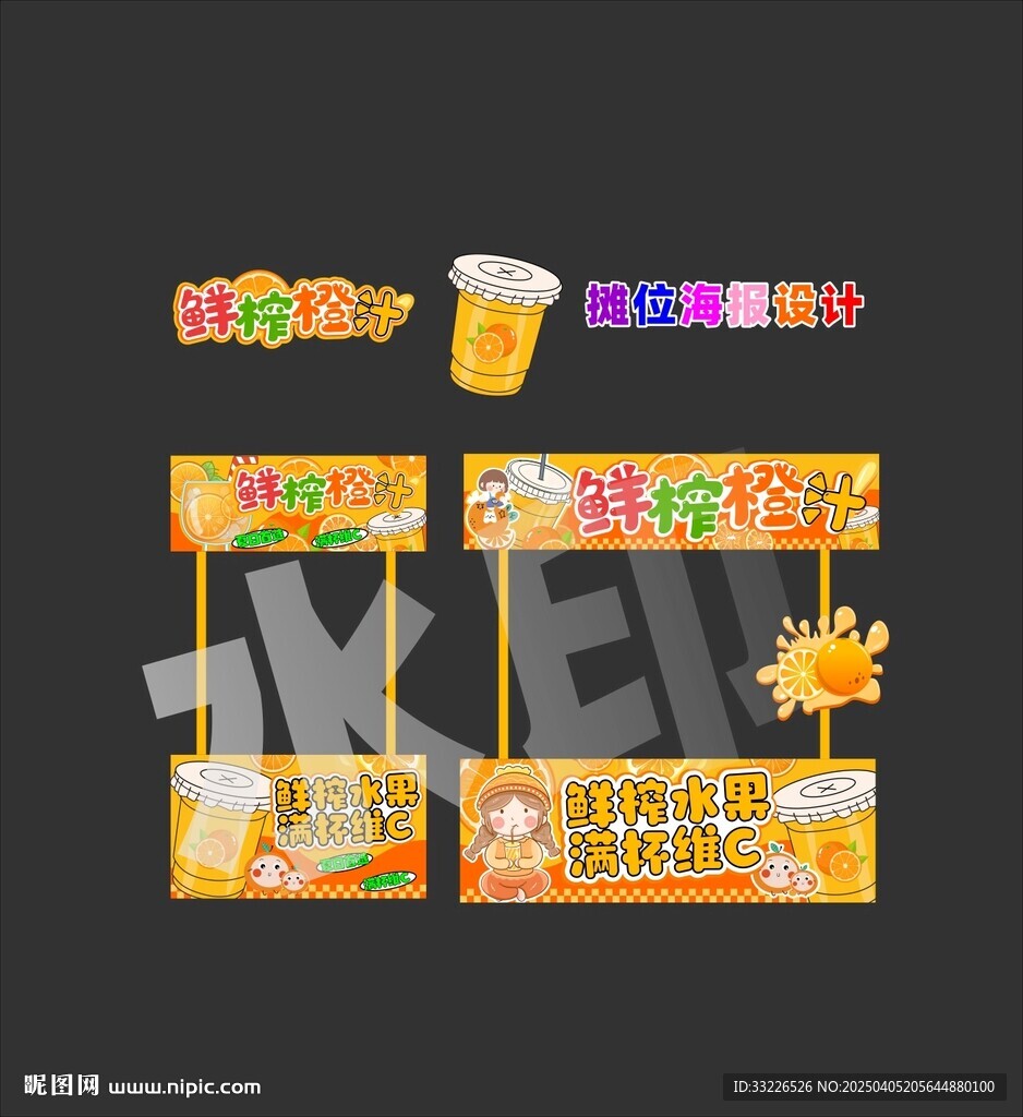 鲜榨橙汁摊位海报设计