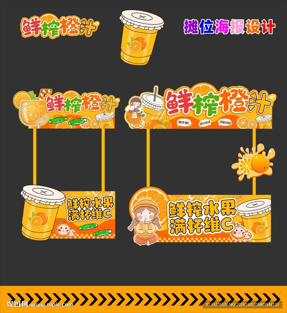 鲜榨橙汁摊位设计