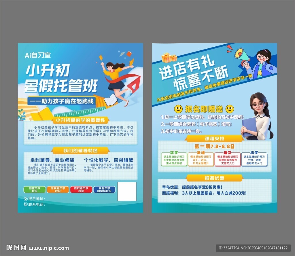 托管班 小升初 暑假班单页