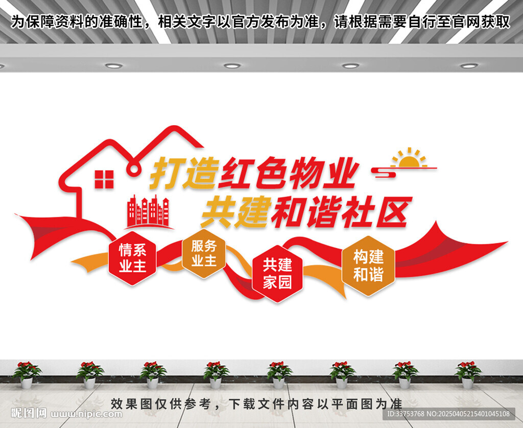 红色物业文化墙