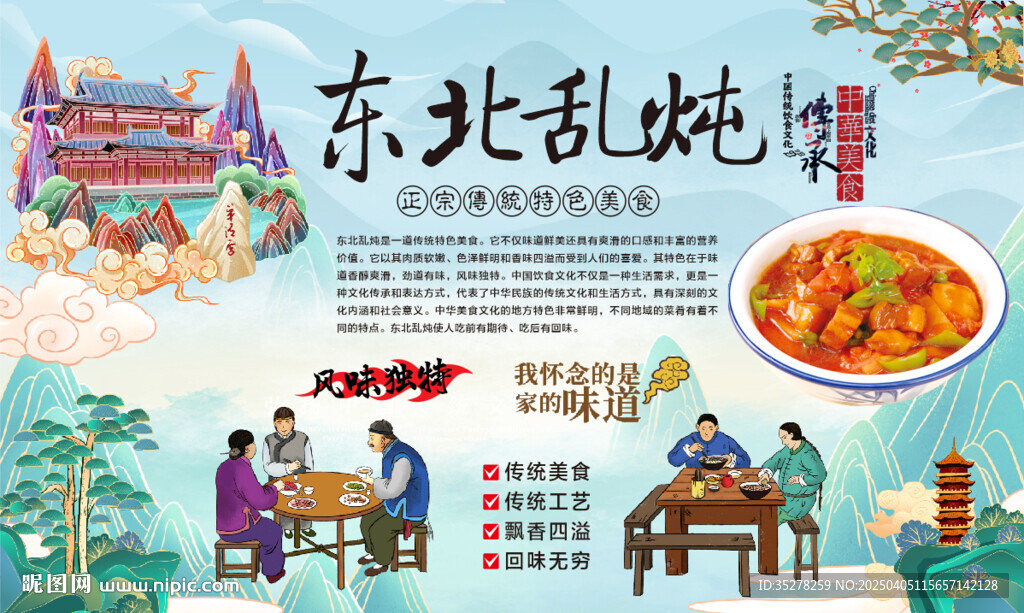 东北乱炖