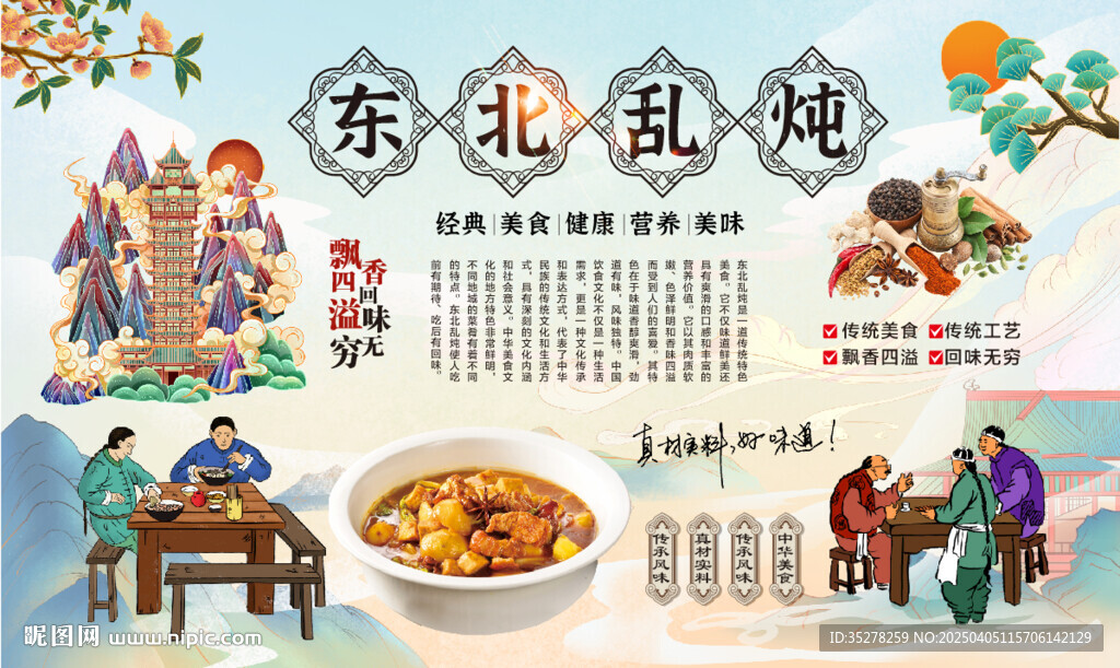 东北乱炖