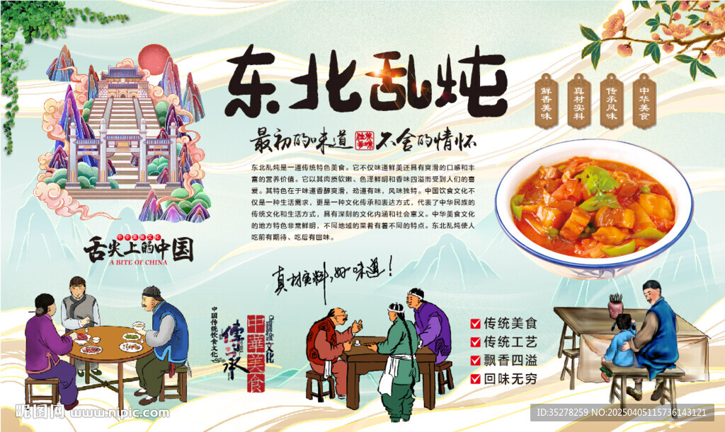 东北乱炖