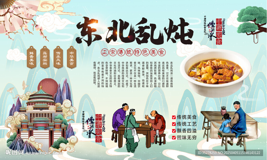 东北乱炖