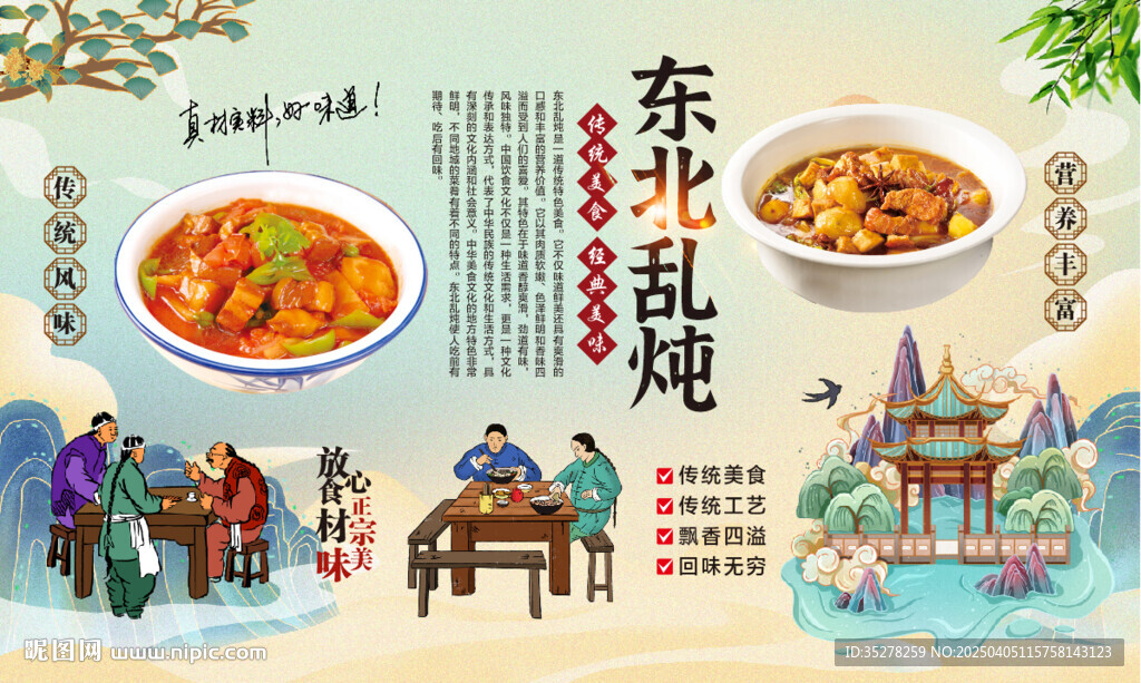 东北乱炖