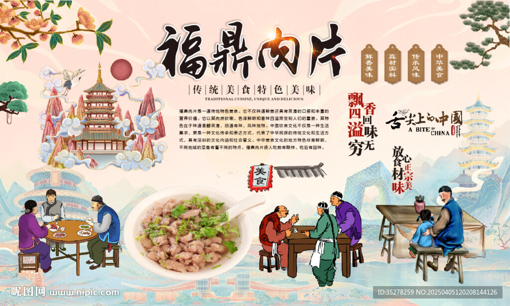 福鼎肉片