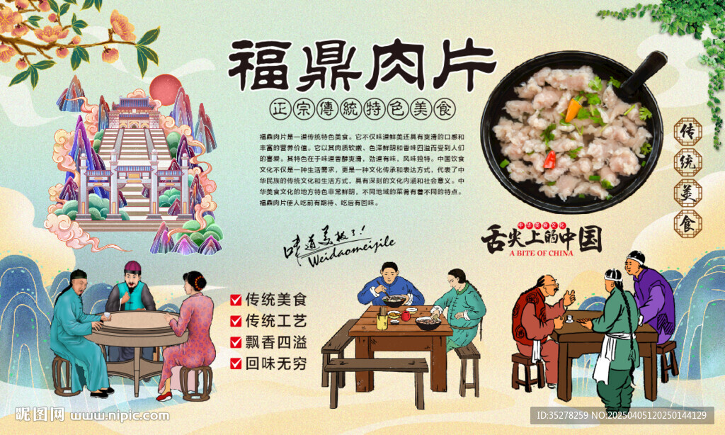 福鼎肉片