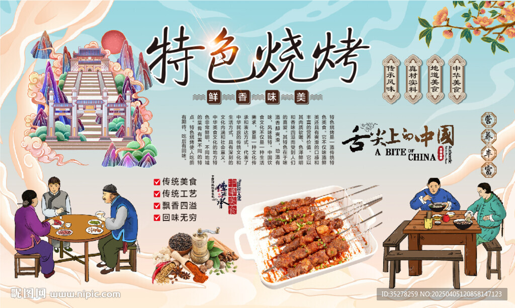 特色烧烤