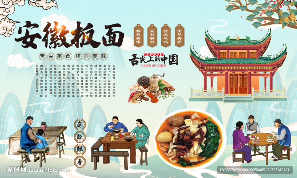 安徽板面
