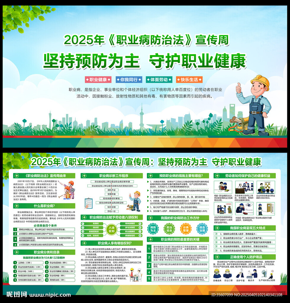2025年职业病防治法宣传周
