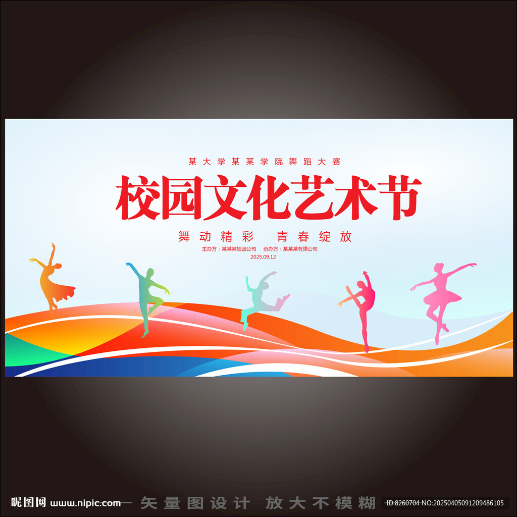 校园文化艺术节