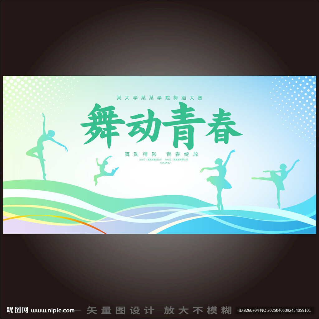 舞蹈大赛舞台背景