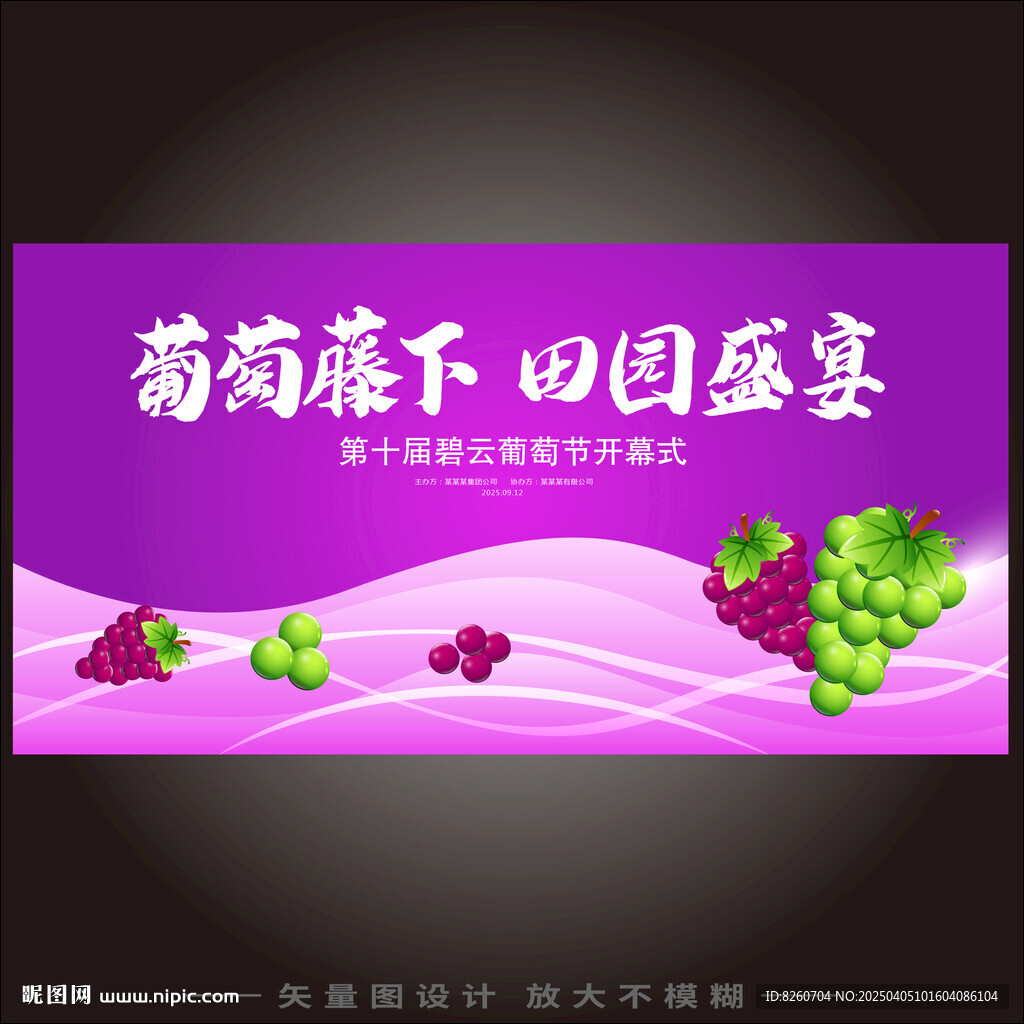 葡萄节开幕式海报