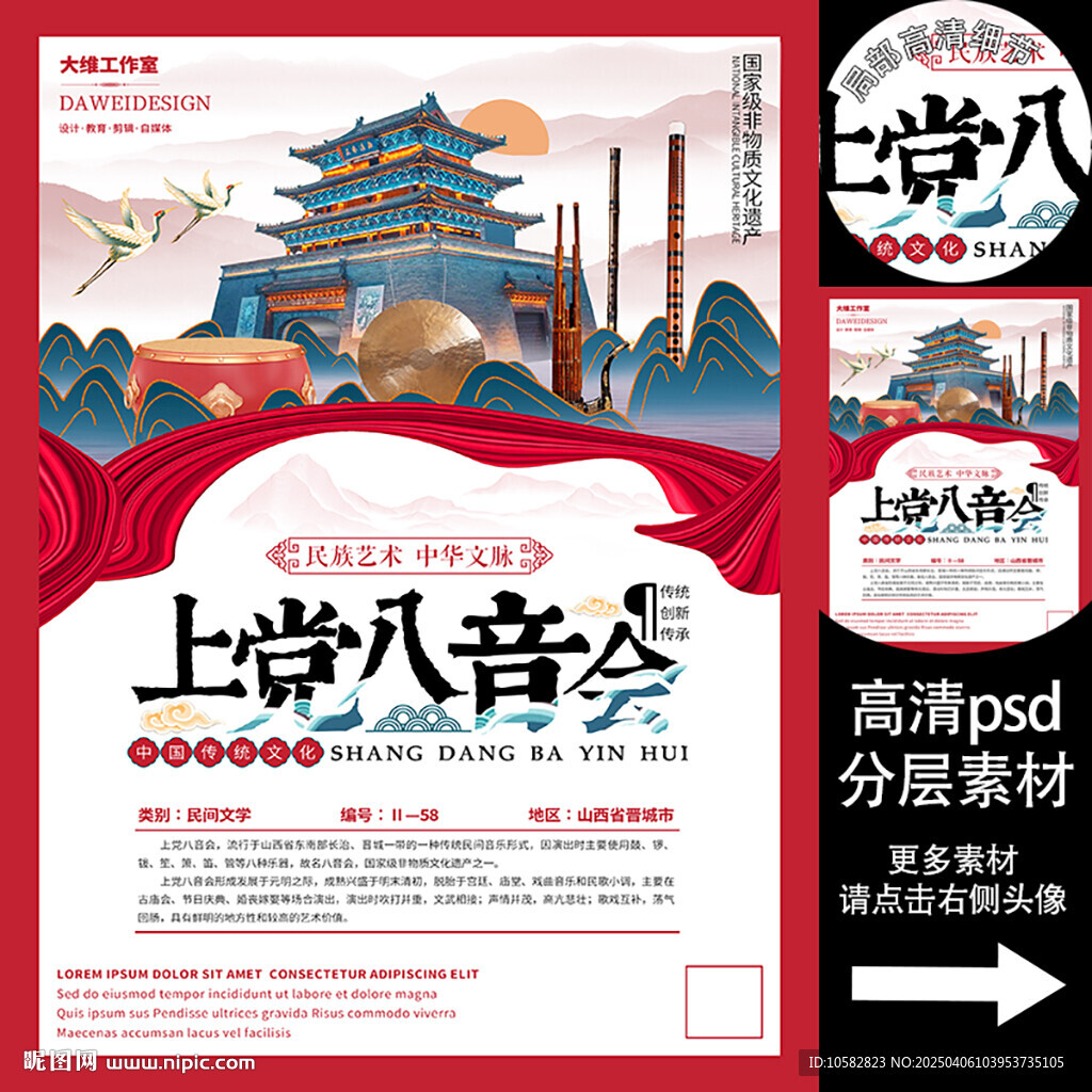 上党八音会非遗文化海报