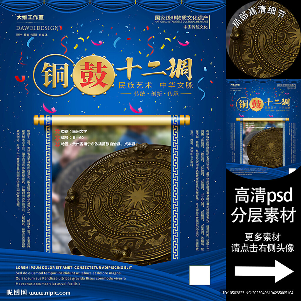 铜鼓十二调非遗文化海报