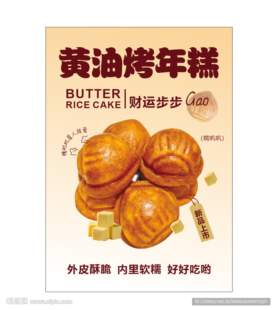 黄油烤年糕