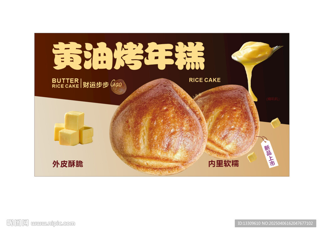 黄油烤年糕
