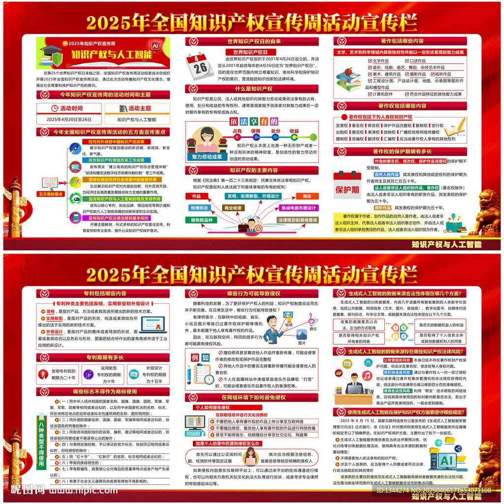 2025知识产权宣传周