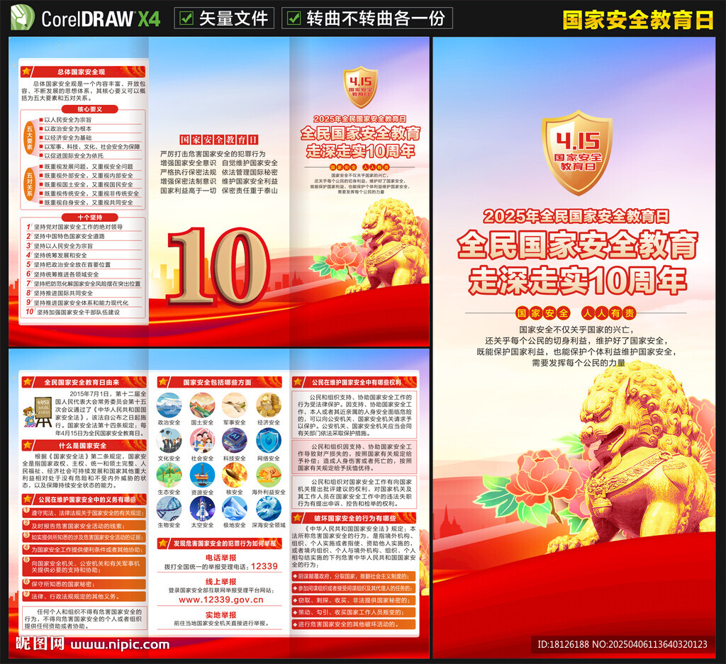 2025国家安全教育日三折页