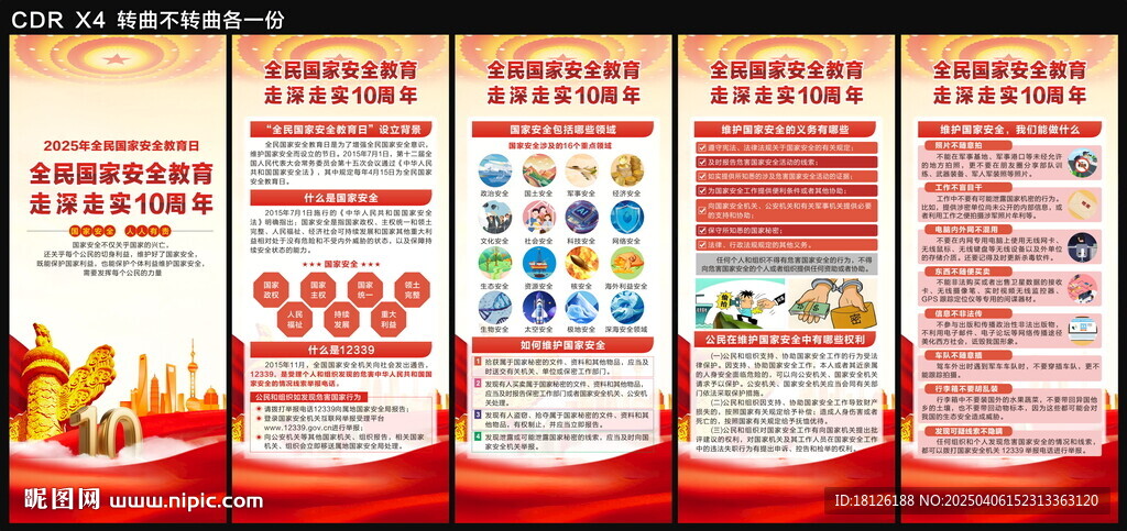 2025全民国家安全教育日展架