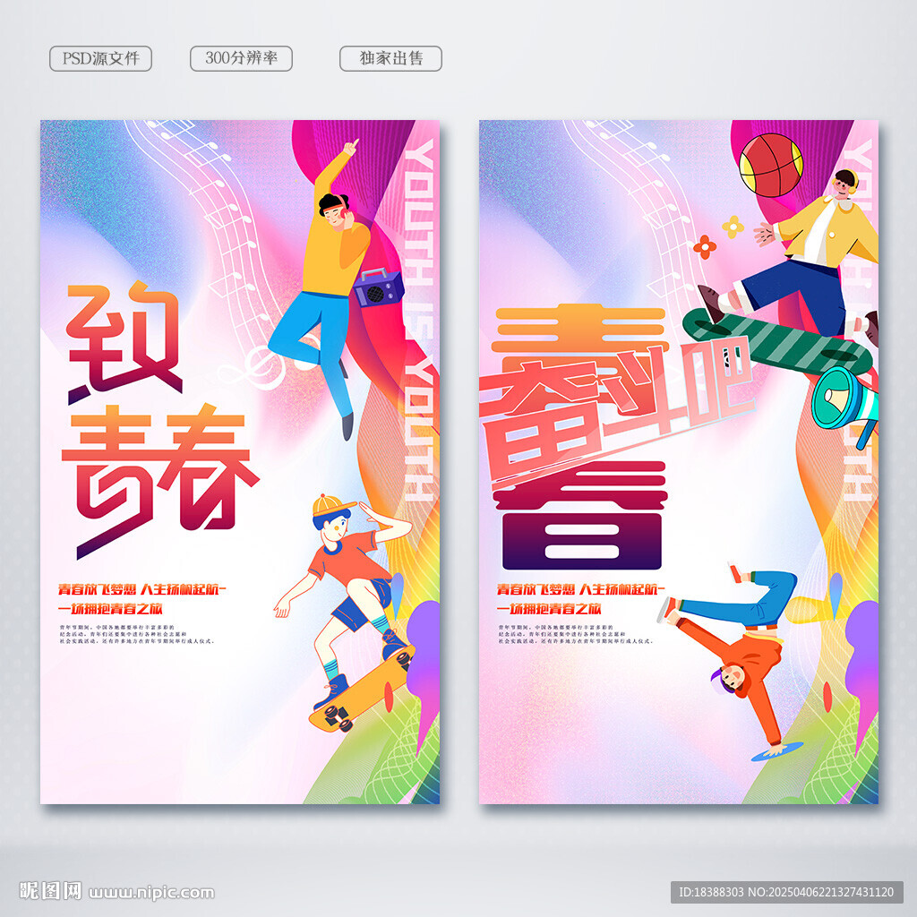 青春