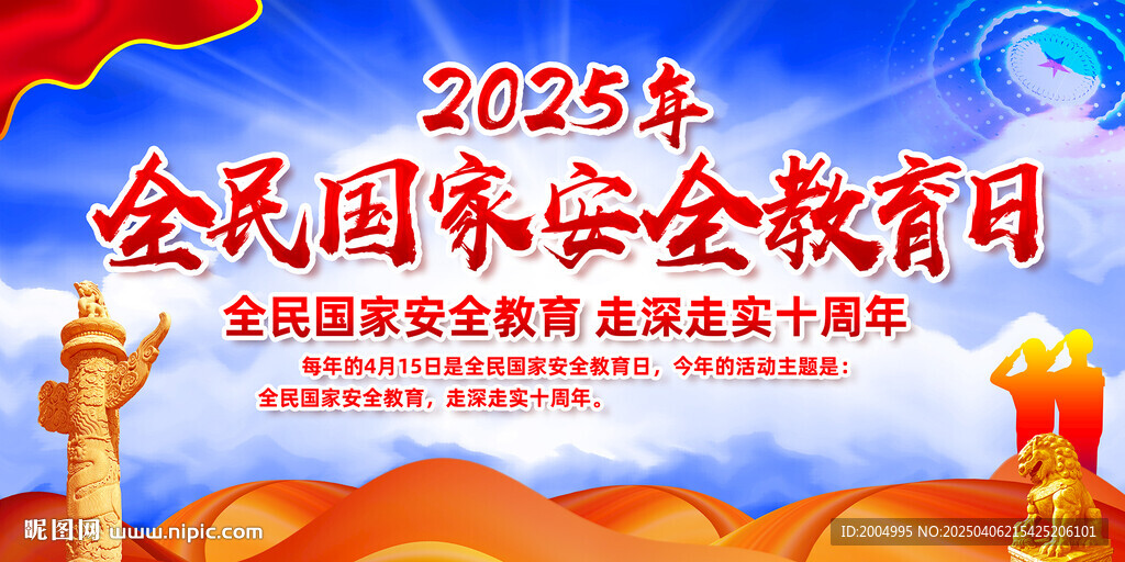 2025年国家安全教育日主题