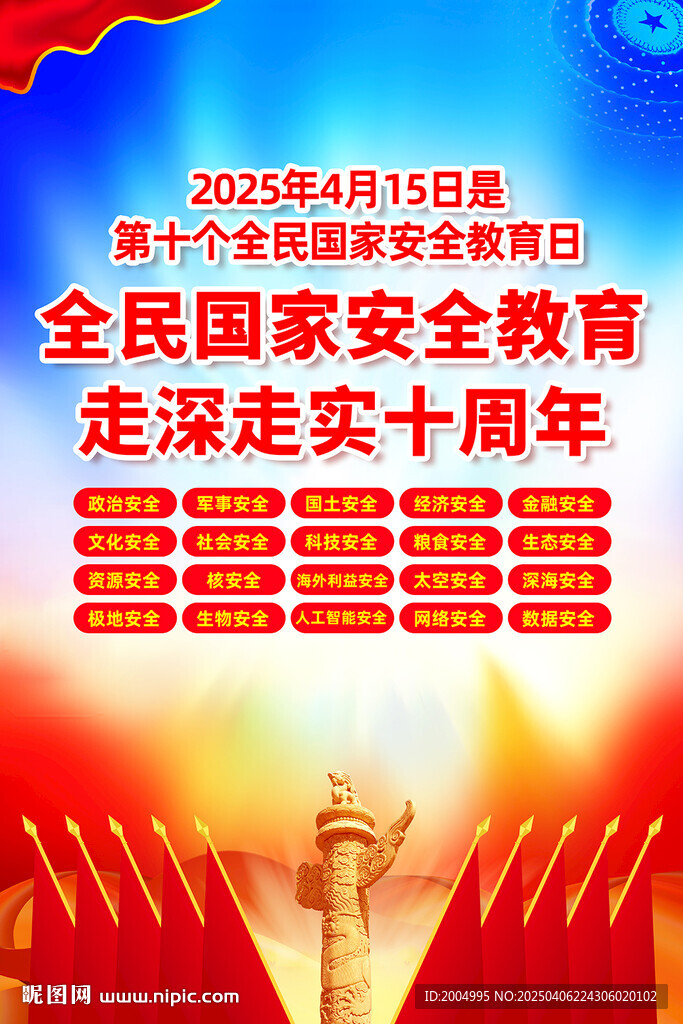 国家安全教育 2025 全民国