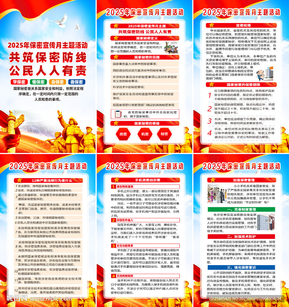 2025全国保密宣传教育月