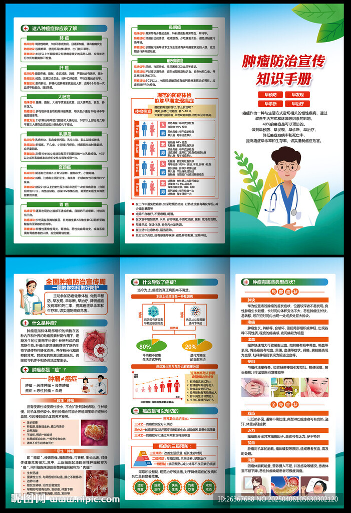 肿瘤防治宣传折页