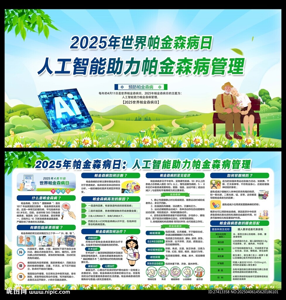 世界帕金森病日