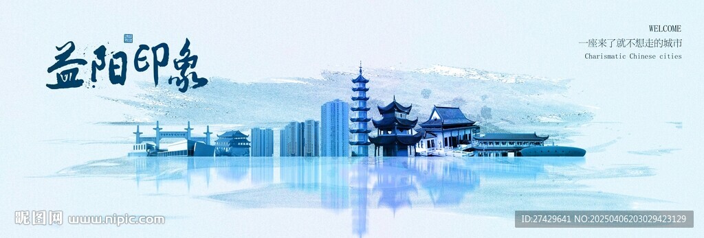 益阳