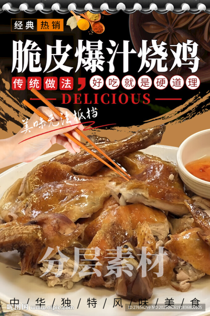 脆皮爆汁烧鸡
