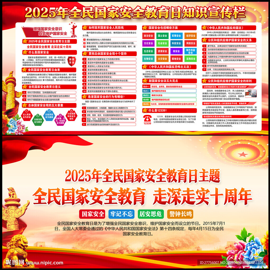 415全民国家安全教育日海报