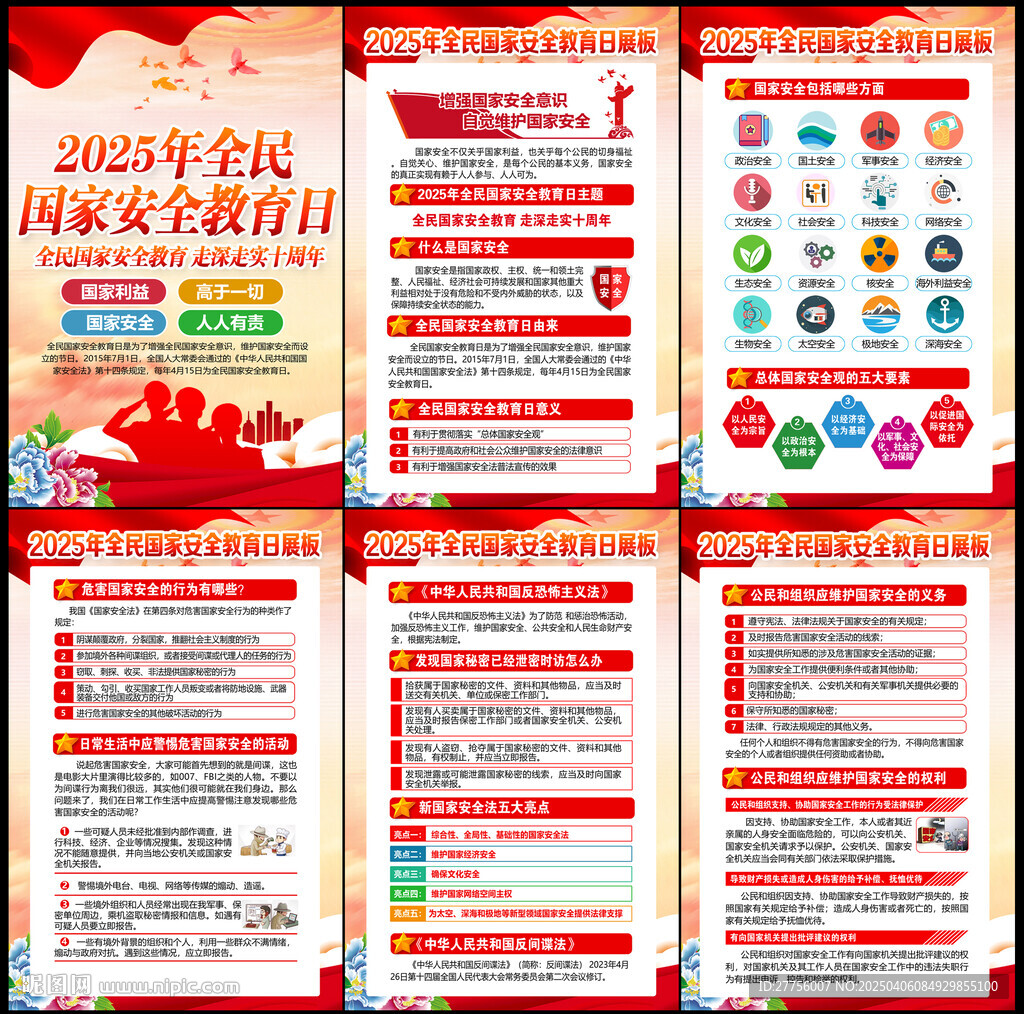 全民国家安全教育日