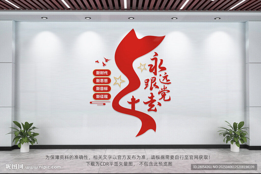 永远跟党走