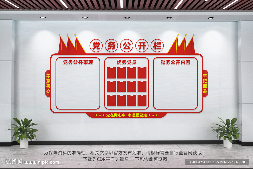 党务公开栏