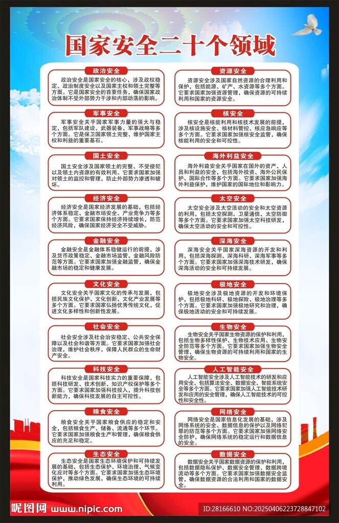 全民国家安全教育日海报