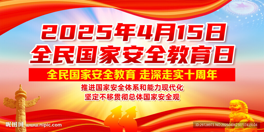 2025年国家安全教育日主题