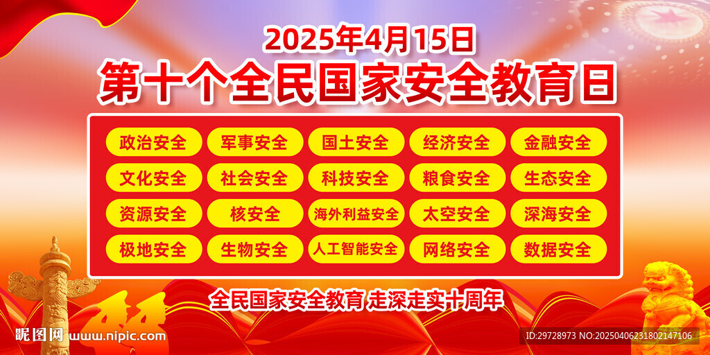 国家安全教育日