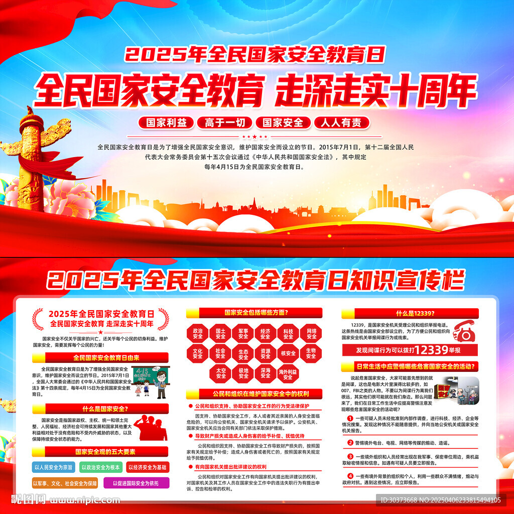 2025年全民国家安全教育日