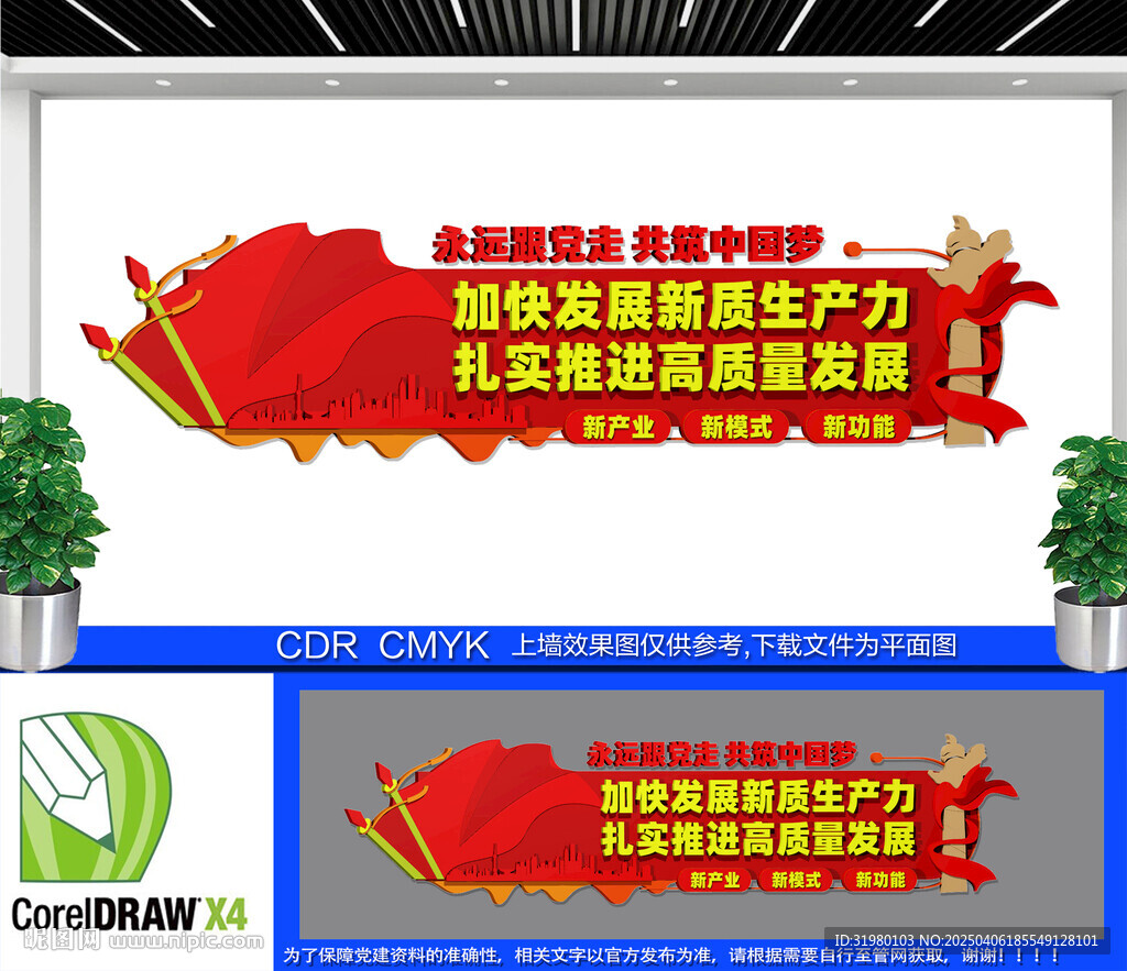 加快发展新质生产力文化墙