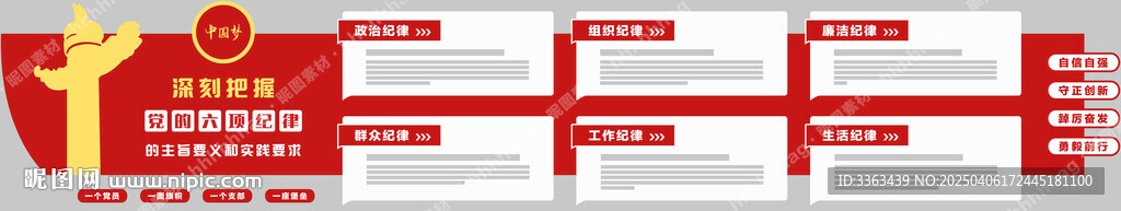 党的六项纪律展板
