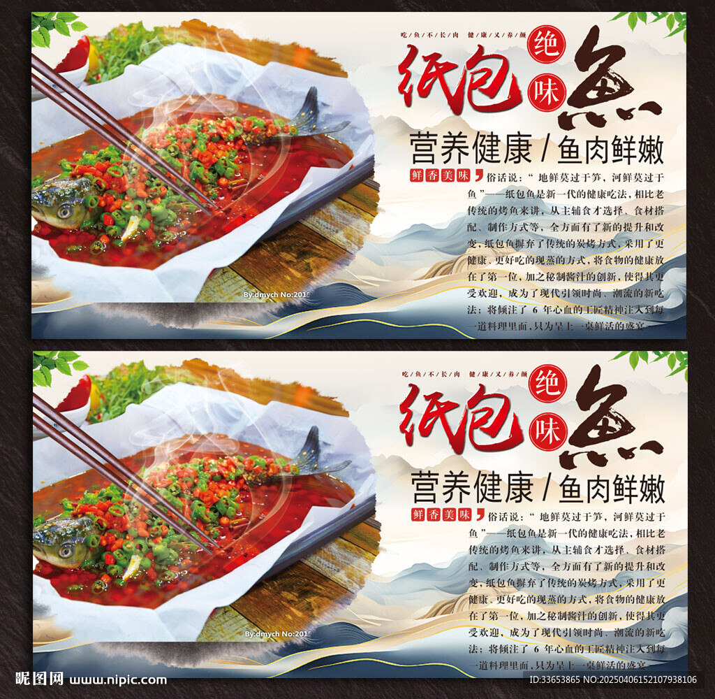 纸包鱼展板