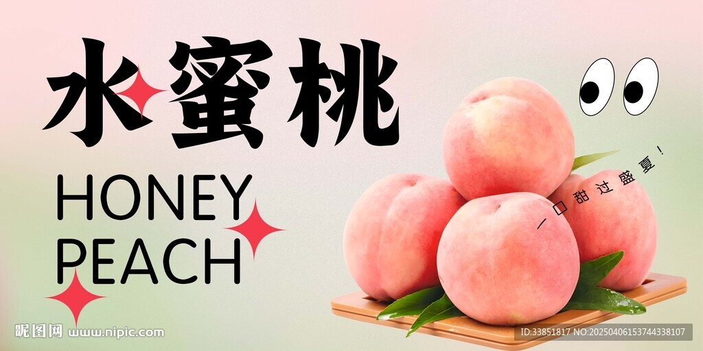 水蜜桃