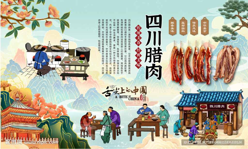 四川腊肉