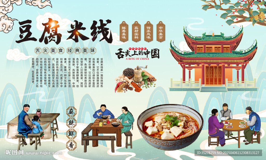 豆腐米线