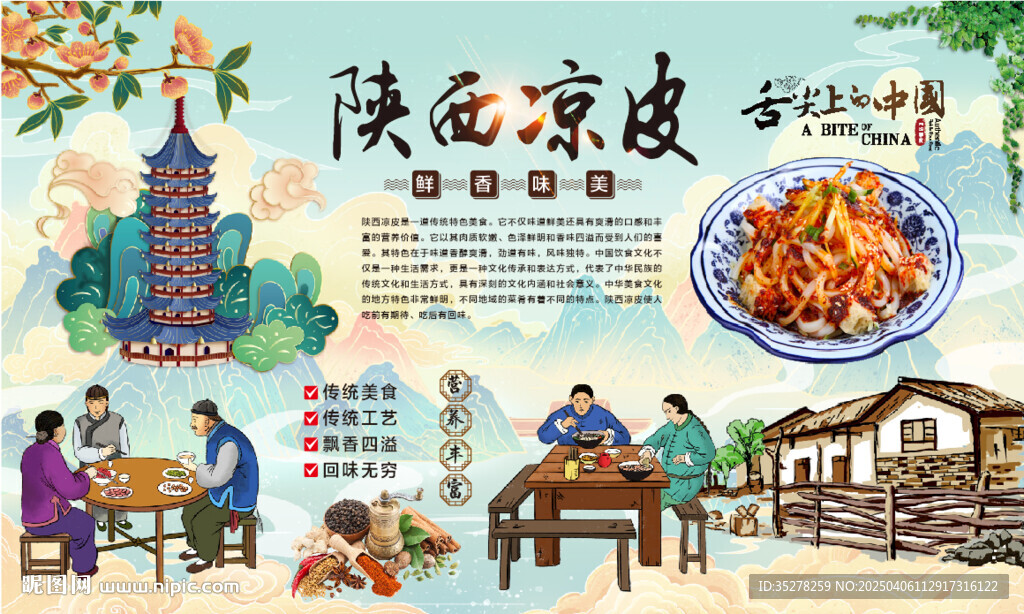 陕西凉皮
