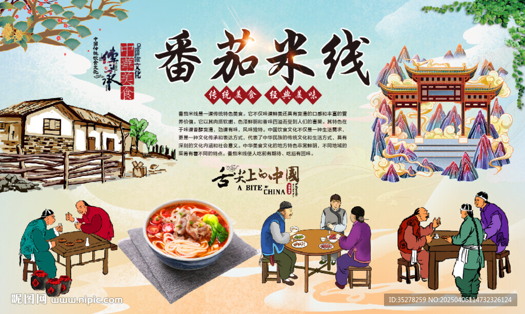 番茄米线